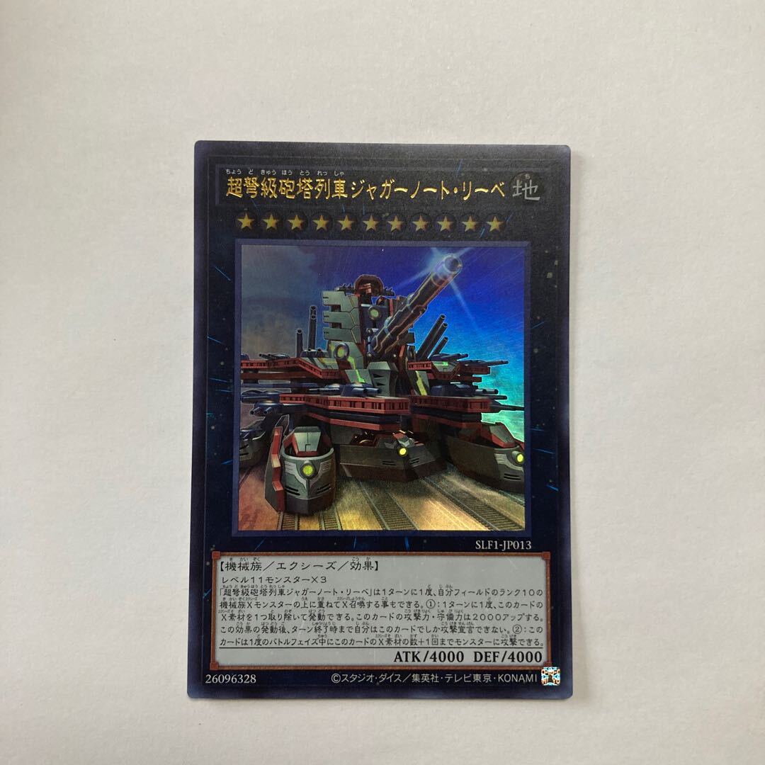 超弩級砲塔列車ジャガーノート・リーベ（イラスト違い版）