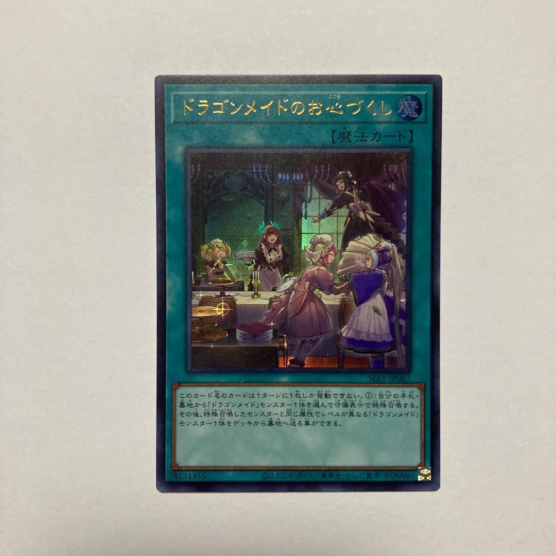 ドラゴンメイドのお心づくし