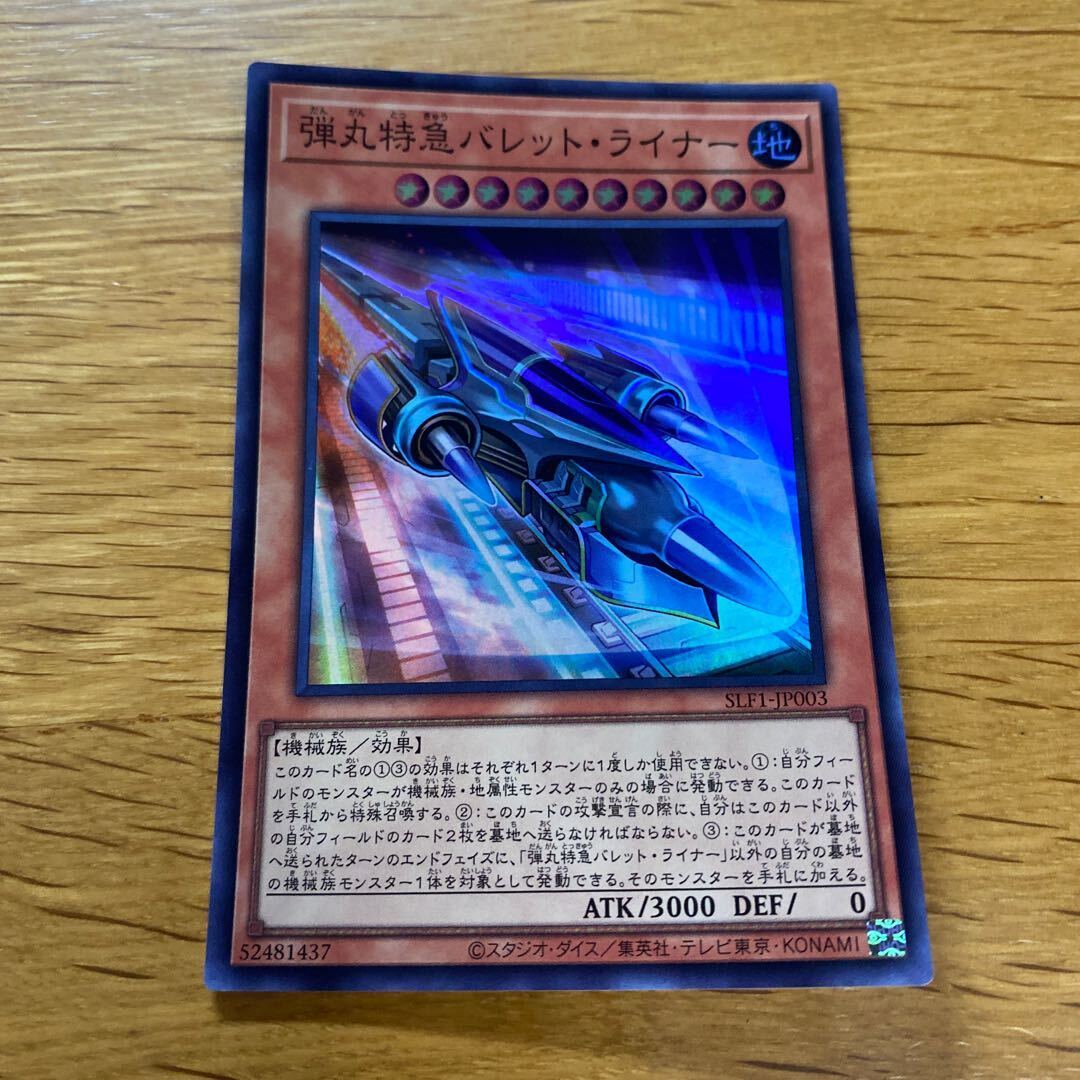 弾丸特急バレット・ライナー