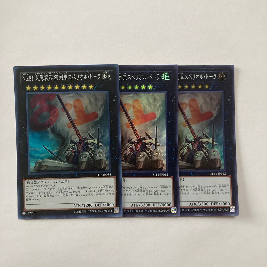 No.81 超弩級砲塔列車スペリオル・ドーラ