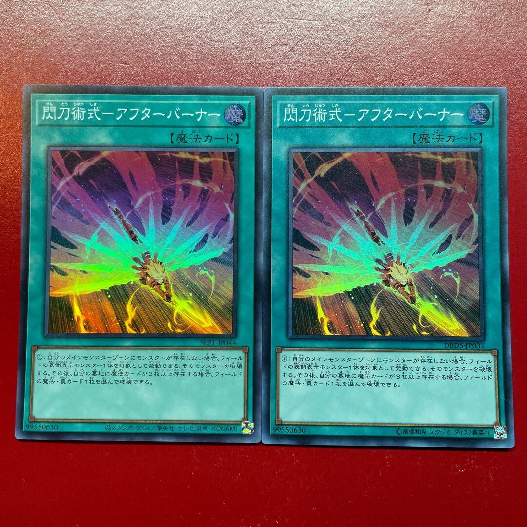 閃刀術式-アフターバーナー