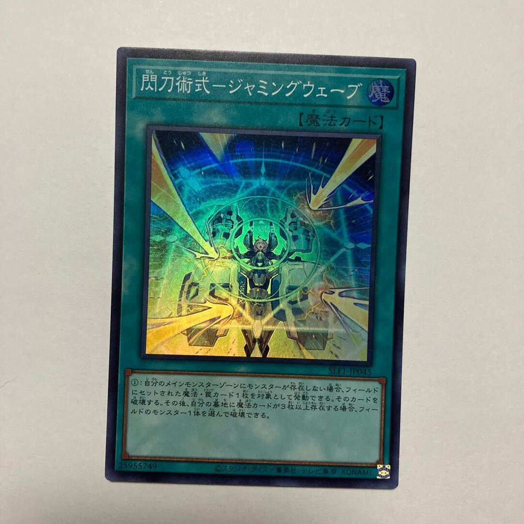 閃刀術式-ジャミングウェーブ