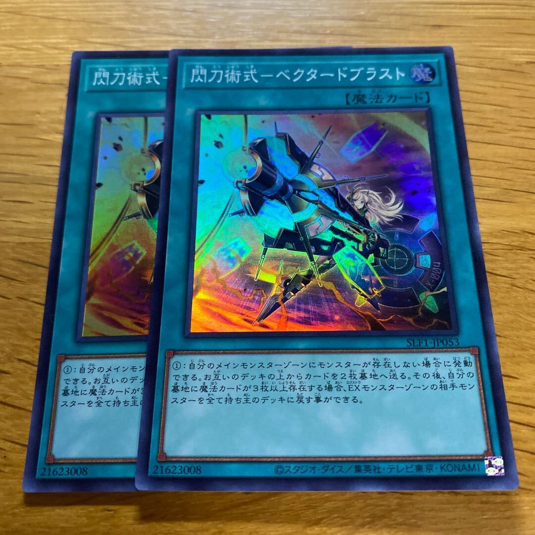 閃刀術式-ベクタードブラスト