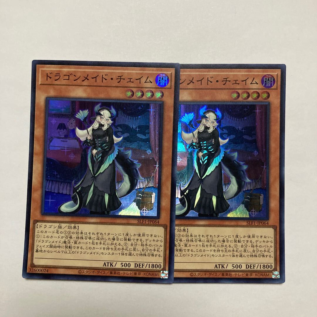 ドラゴンメイド・チェイム