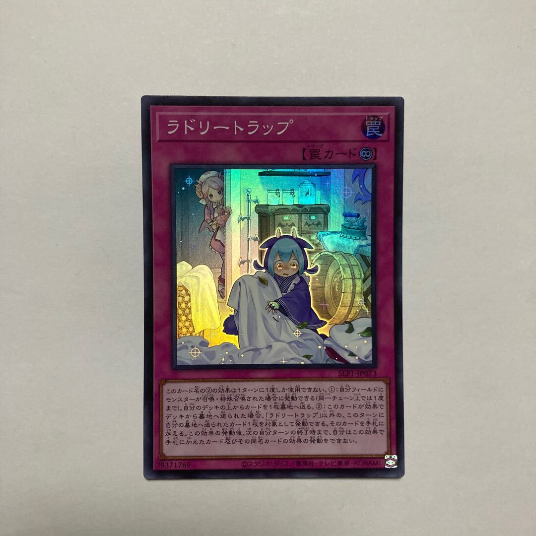 ラドリートラップ