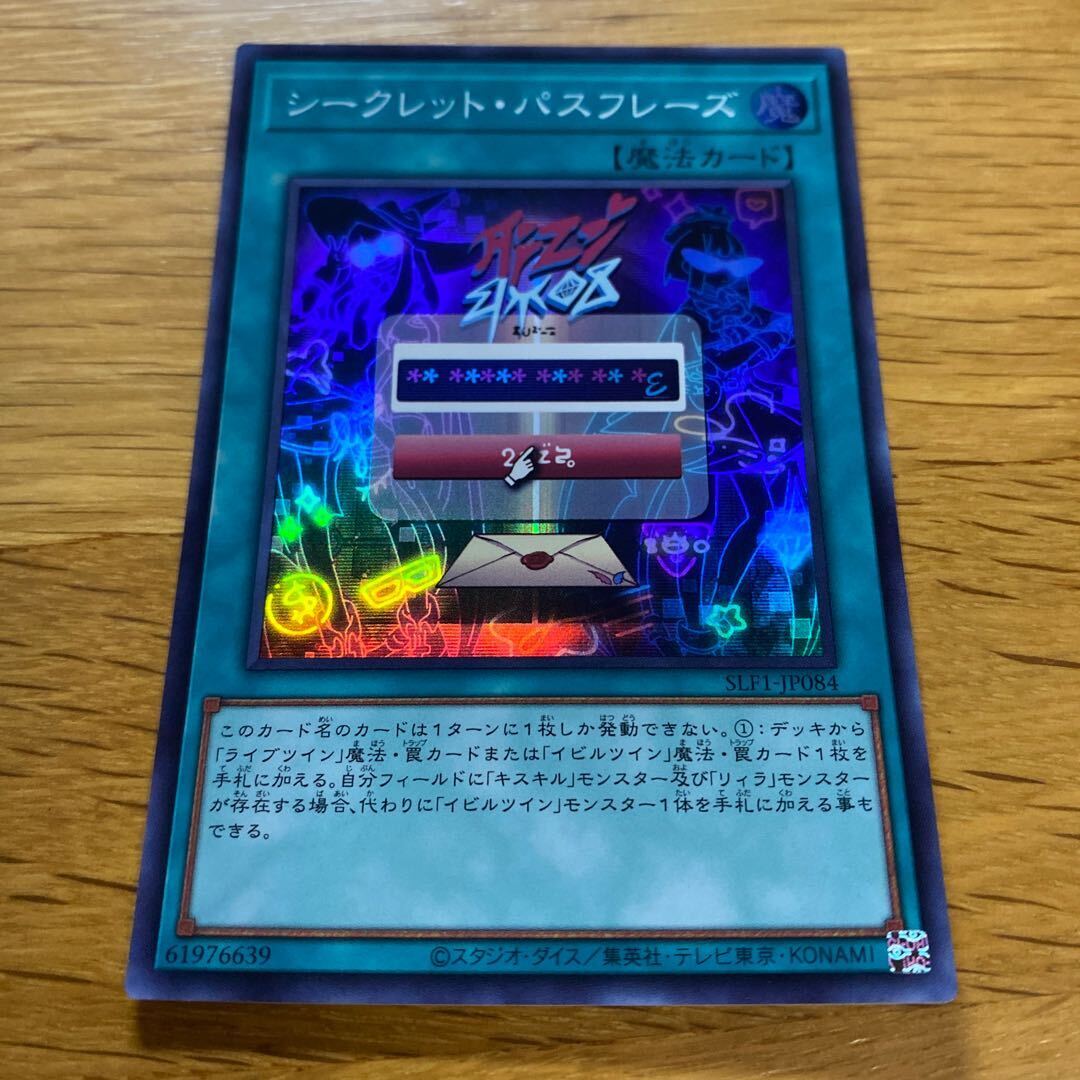 シークレット・パスフレーズ