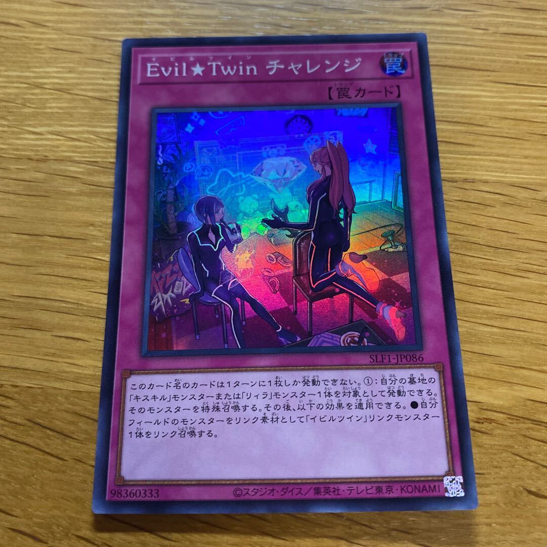 Evil★Twin チャレンジ