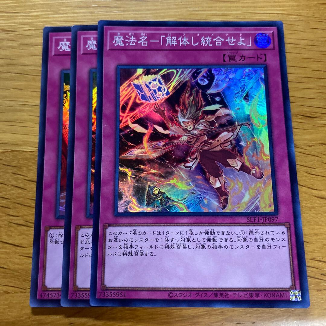 魔法名-「解体し統合せよ」