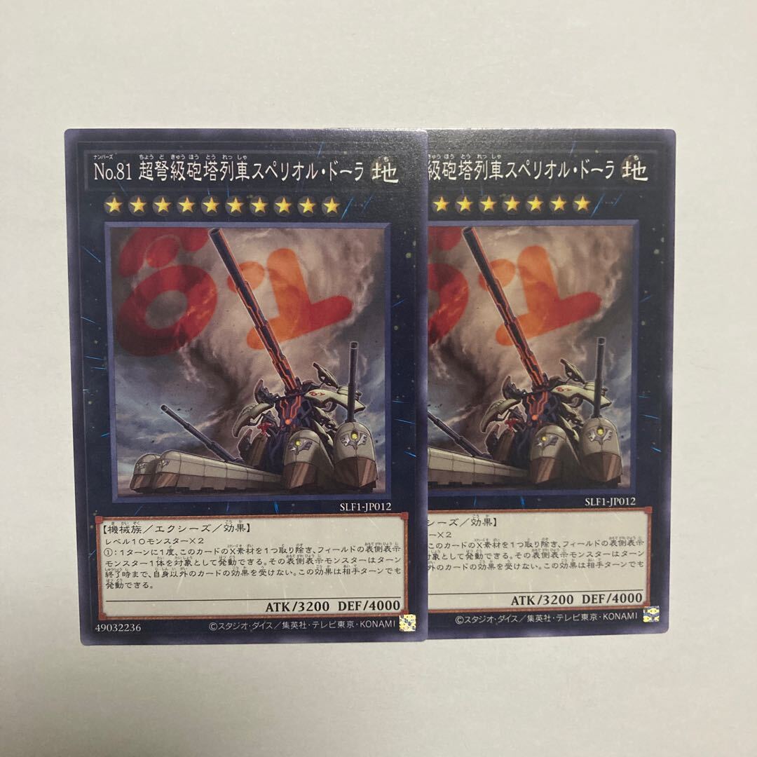 No.81 超弩級砲塔列車スペリオル・ドーラ