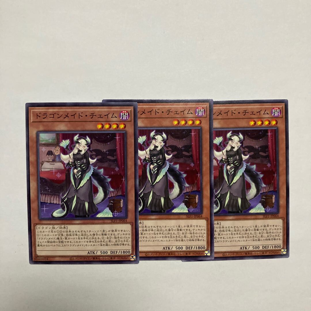 ドラゴンメイド・チェイム