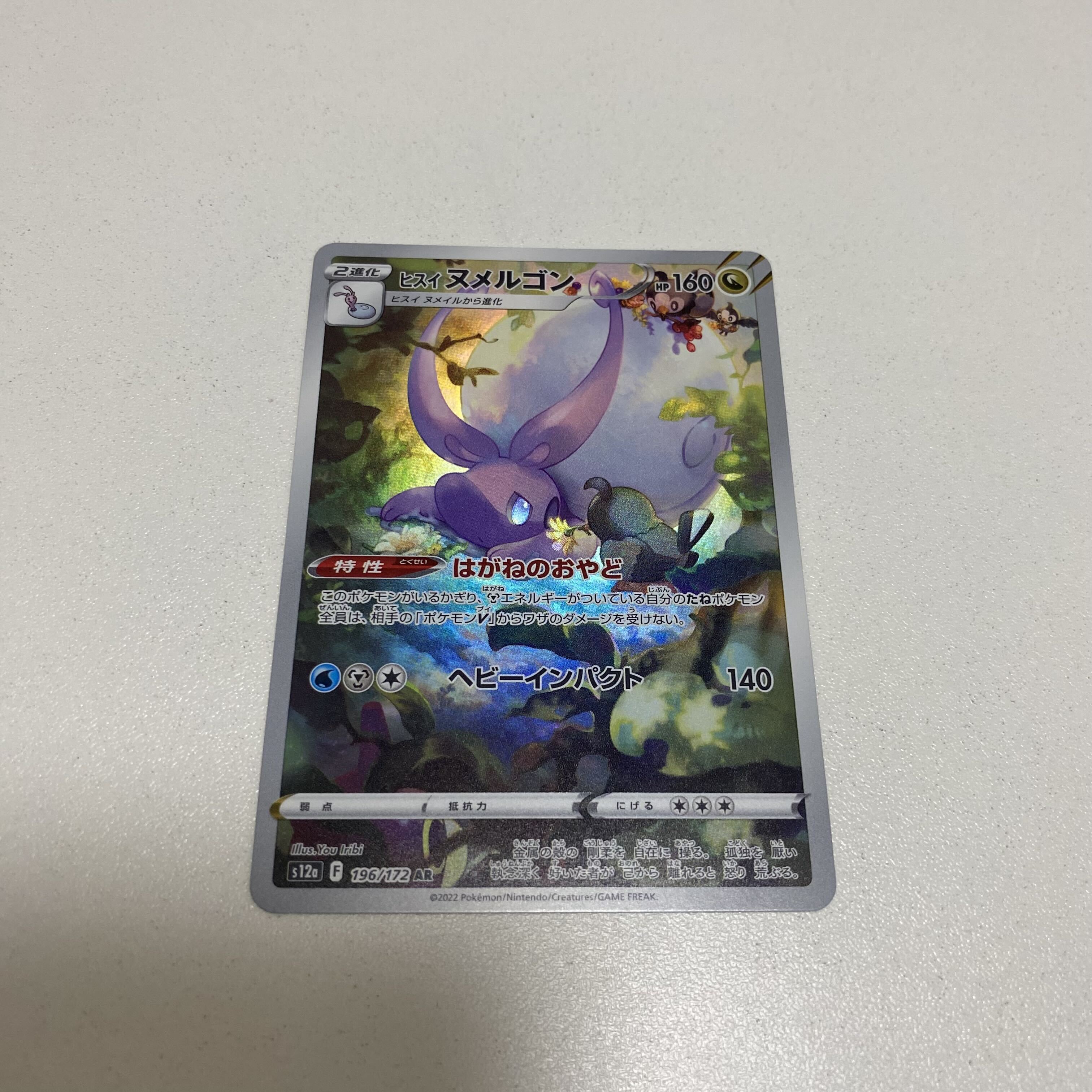 ヒスイヌメルゴン