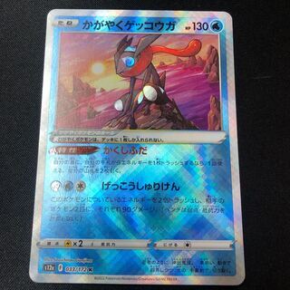 かがやくゲッコウガ　まとめ売り　110枚以上 かがやくゲッコウガ [svJP]の価格・値段と買取相場 - ポケカジラ