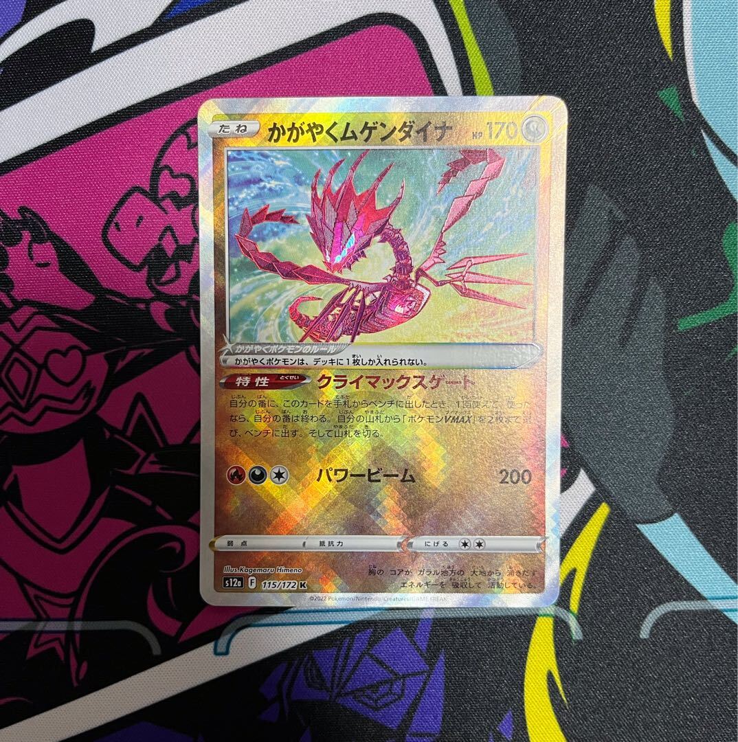 かがやくムゲンダイナ