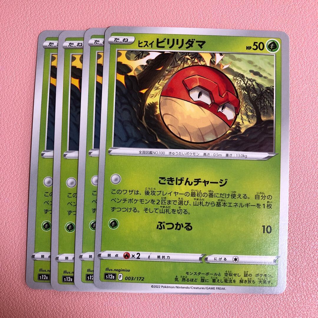 ヒスイビリリダマ