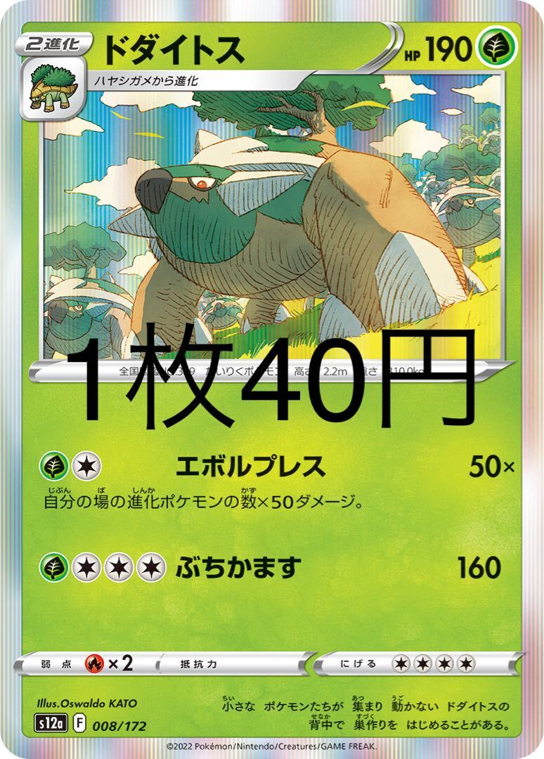 ドダイトス(R仕様)