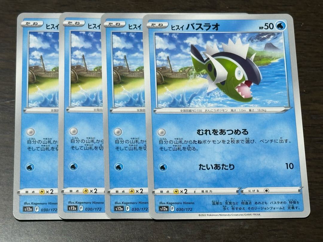 ヒスイバスラオ