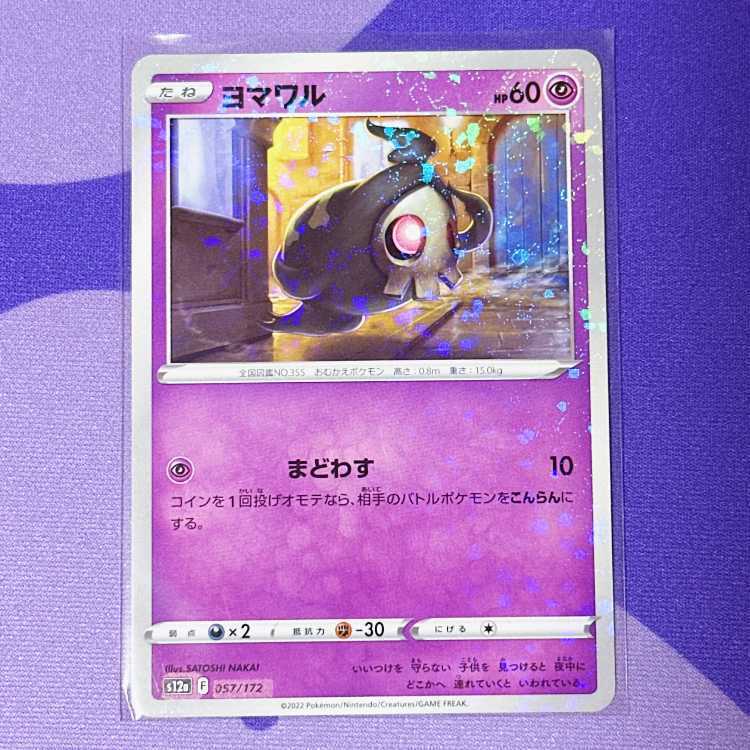 ヨマワル(キラ)