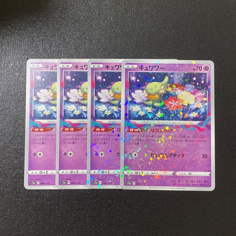 キュワワー(キラ)