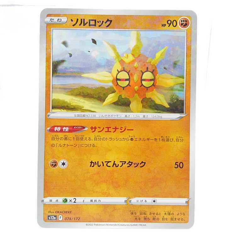 ソルロック(キラ)