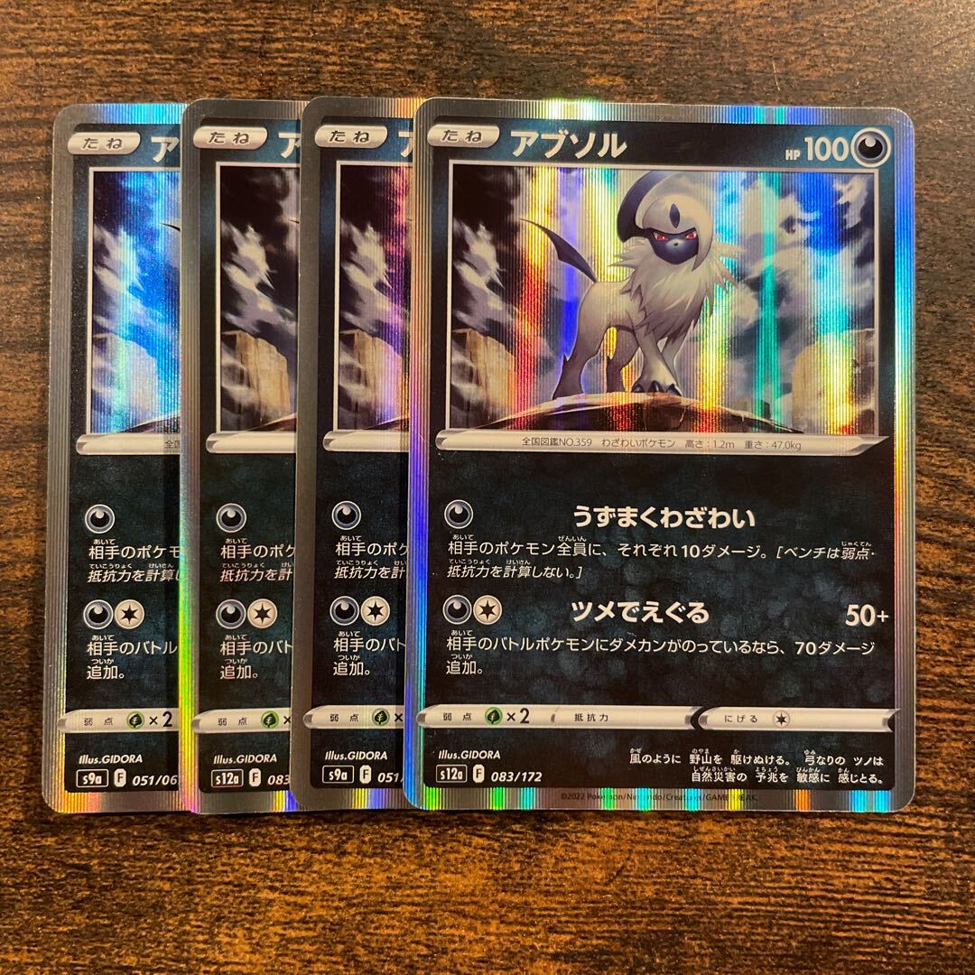 アブソル(R仕様)