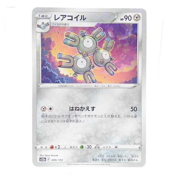 レアコイル(キラ)