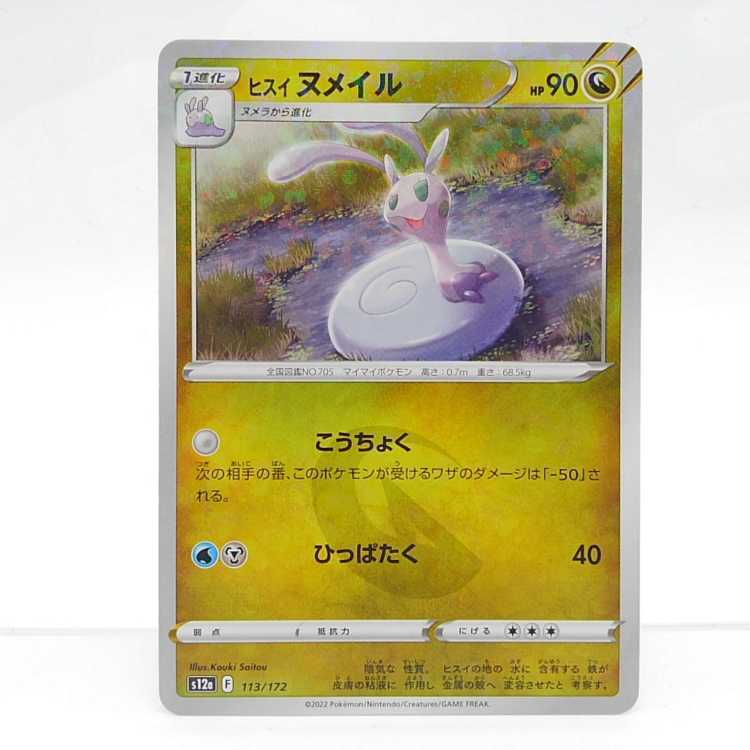 ヒスイヌメイル(キラ)