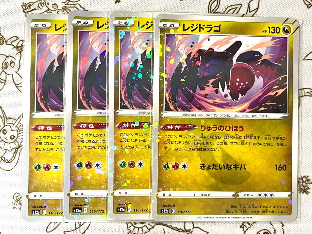 レジドラゴ(キラ)