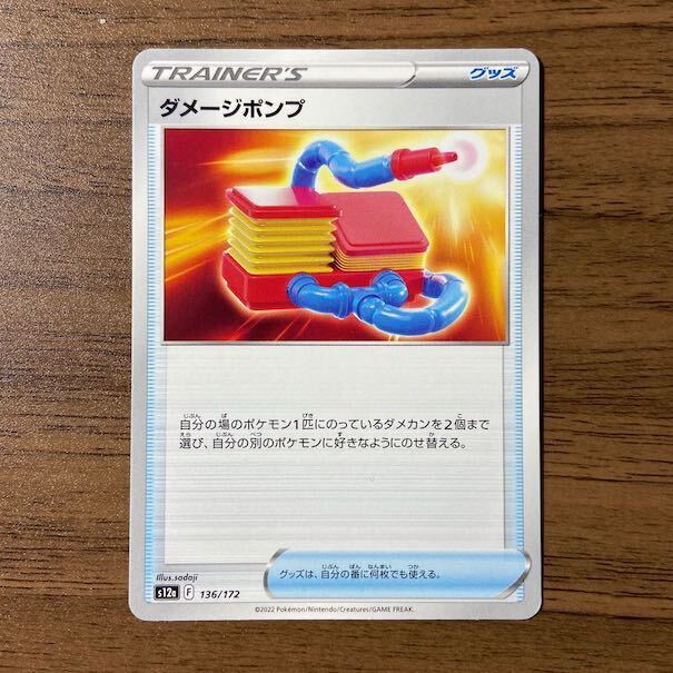 ダメージポンプ