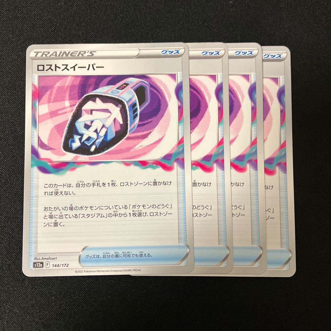 ロストスイーパー