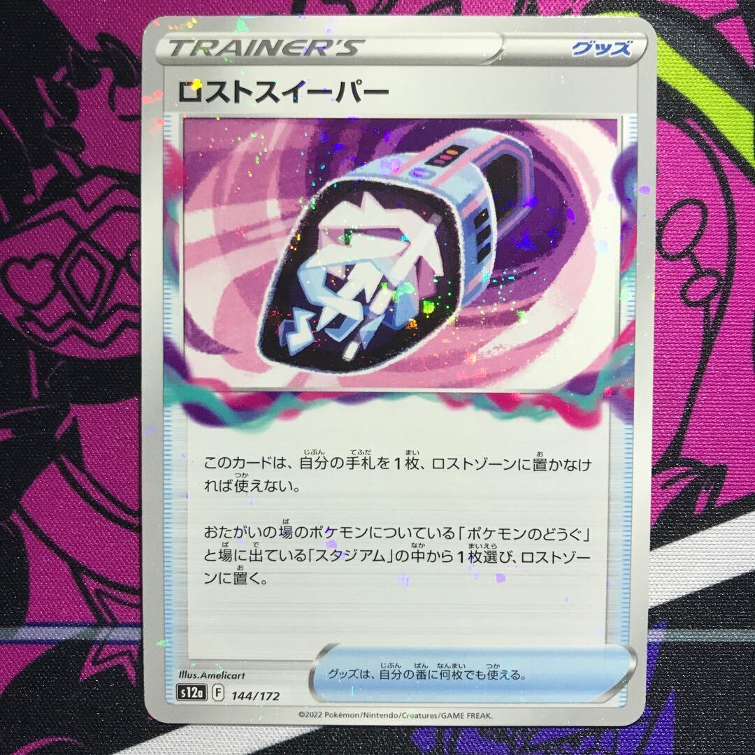 ロストスイーパー(キラ)