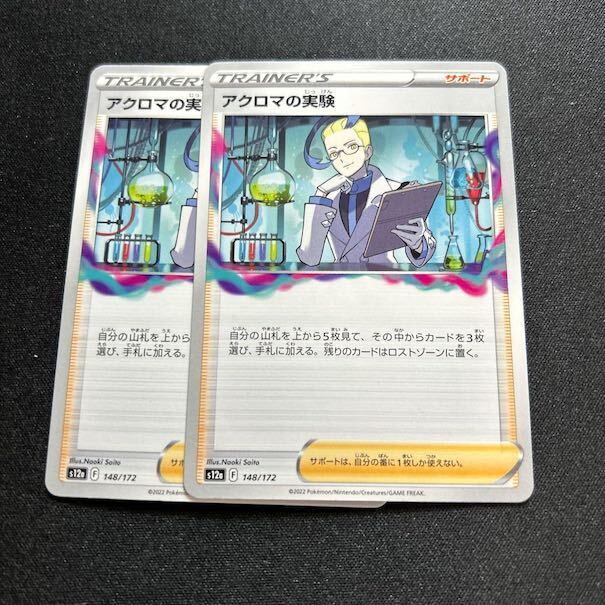 アクロマの実験