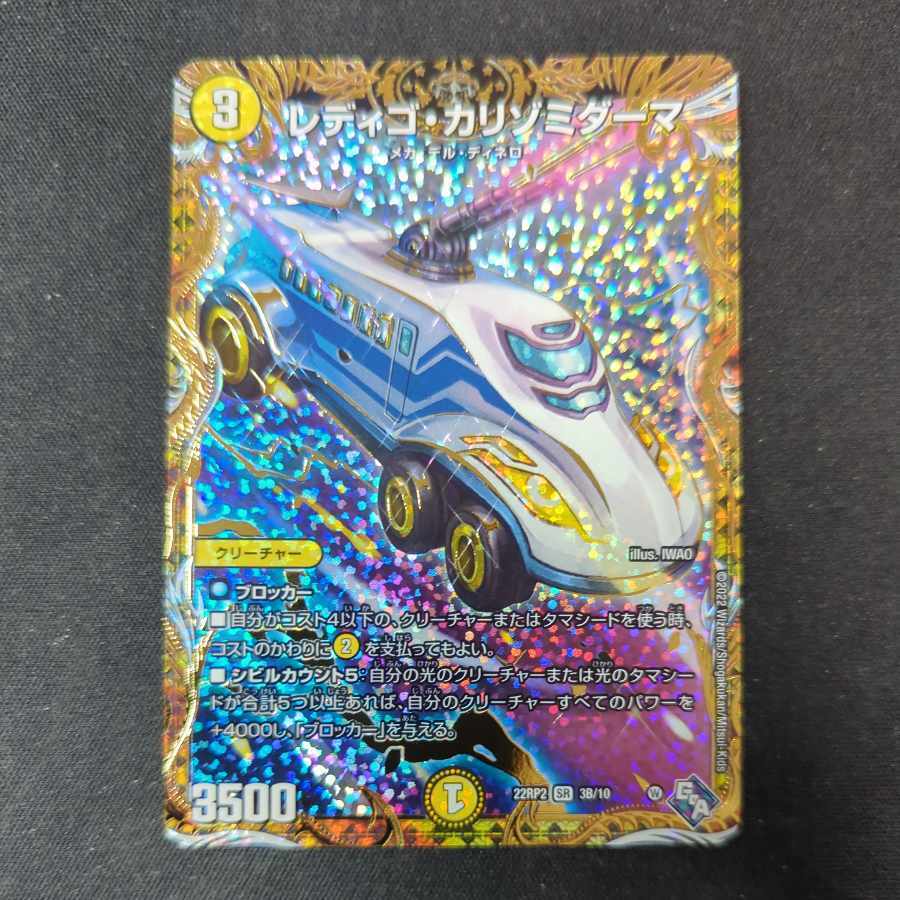 レディゴ・カリゾミダーマ(シークレットSPレア仕様)