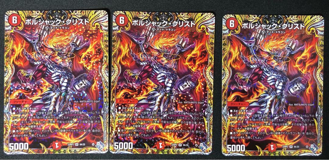 ボルシャック・クリスド(シークレットレア仕様)