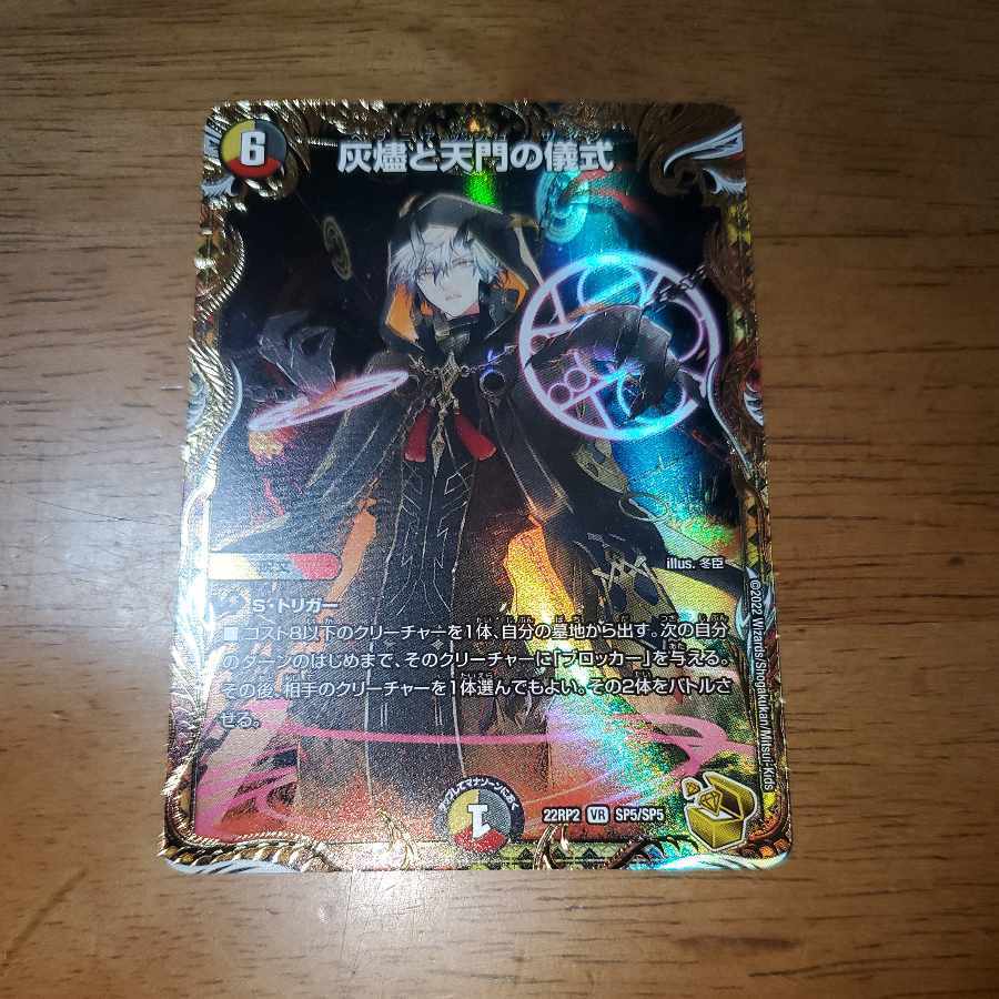 灰燼と天門の儀式(金トレジャー)