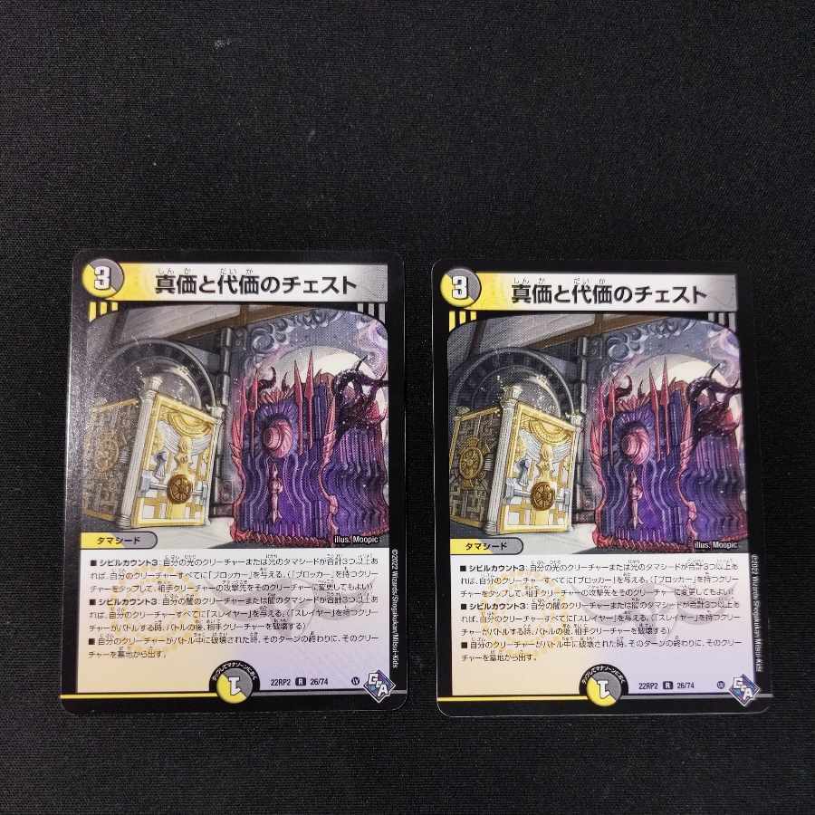 真価と代価のチェスト