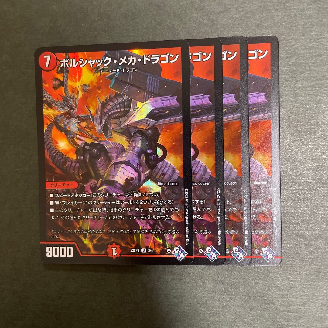 ボルシャック・メカ・ドラゴン