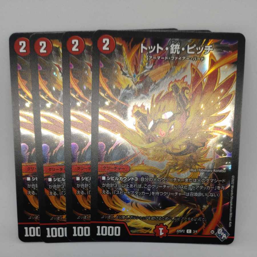 トット・銃・ピッチ