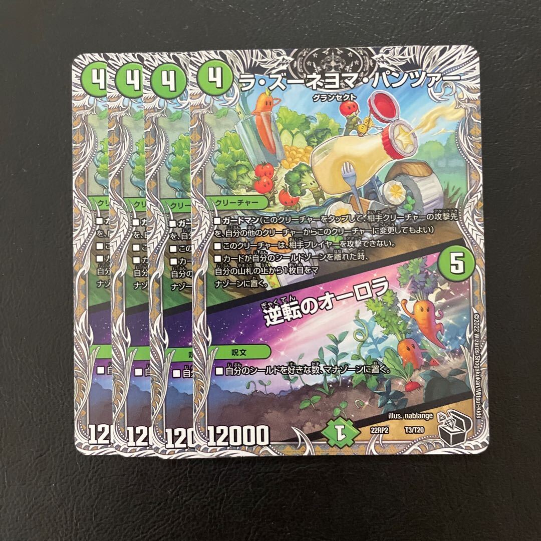 ラ・ズーネヨマ・パンツァー｜逆転のオーロラ(黒トレジャー)