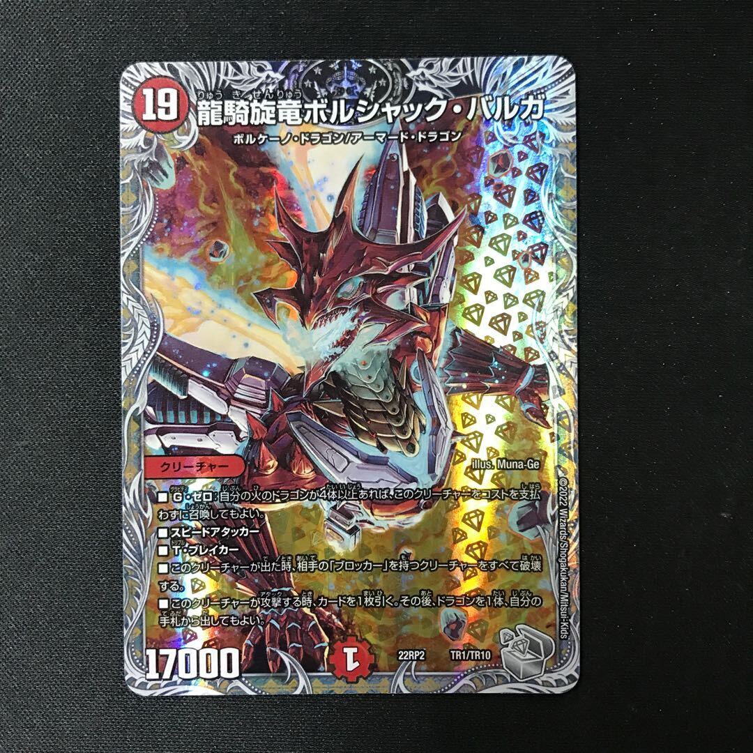 龍騎旋竜ボルシャック・バルガ(銀トレジャー)