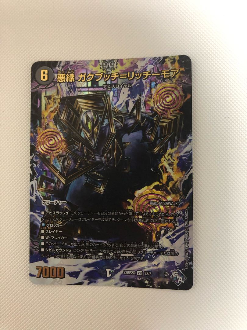 悪縁 ガクブッチ=リッチーモア(アドレナリンXVer.)