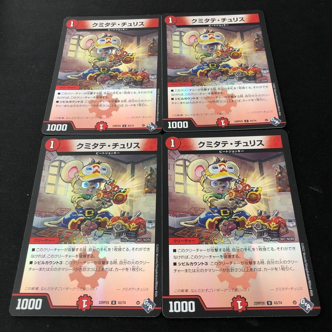 クミタテ・チュリス(アドレナリンVer.)