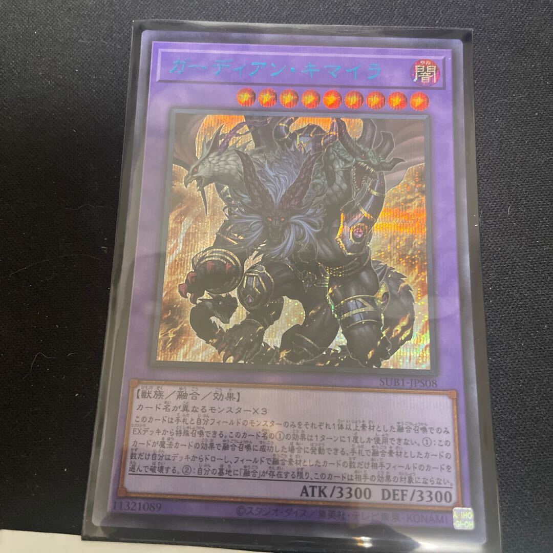 ガーディアン・キマイラ