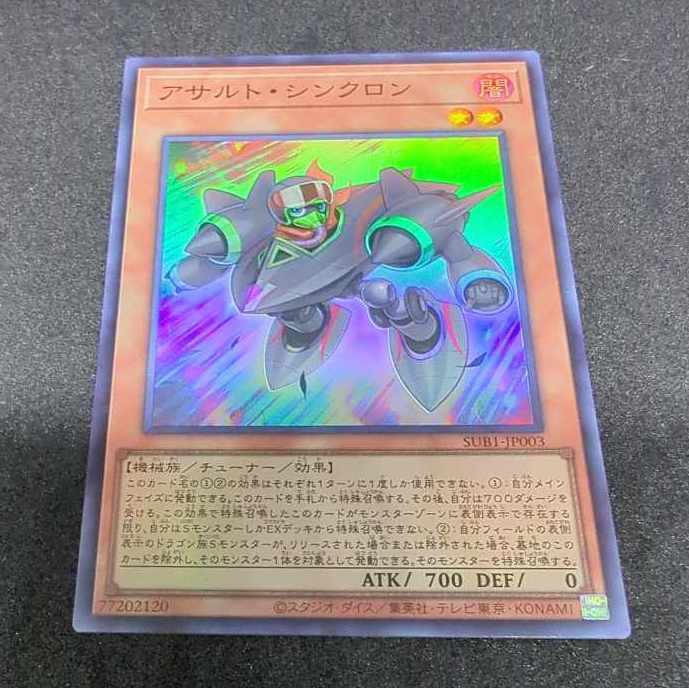 アサルト・シンクロン