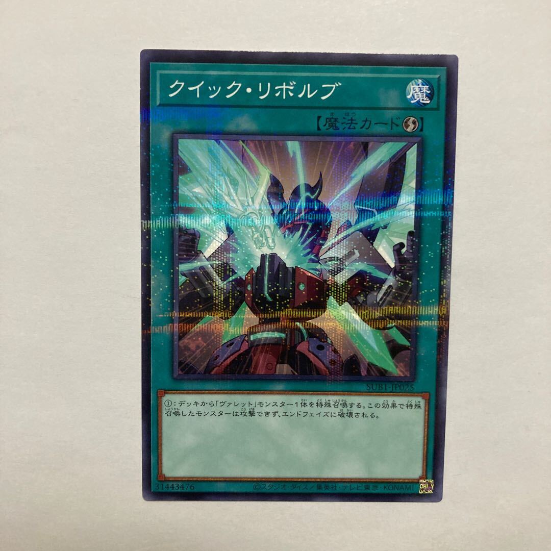 クイック・リボルブ