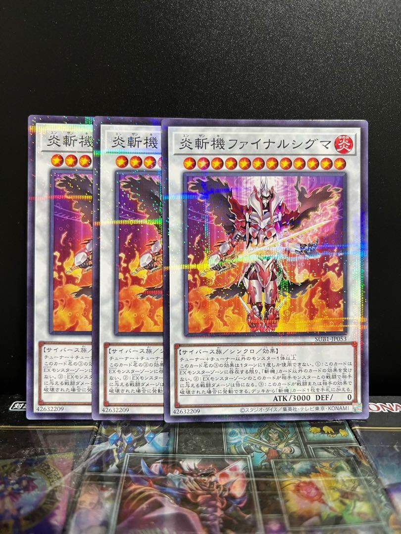 炎斬機ファイナルシグマ