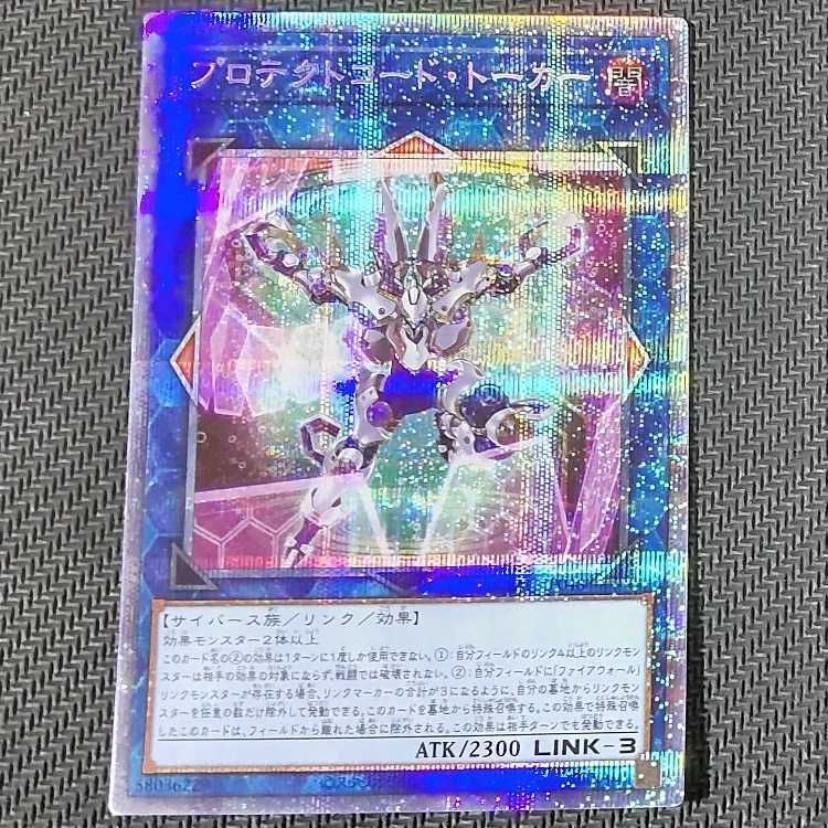 プロテクトコード・トーカー