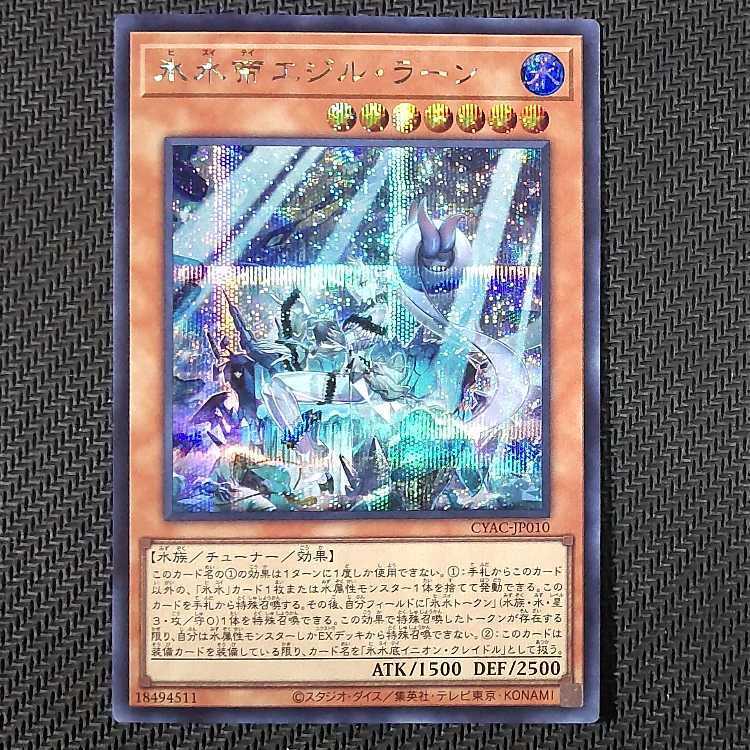 氷水帝エジル・ラーン