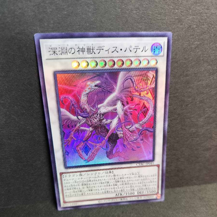 深淵の神獣ディス・パテル