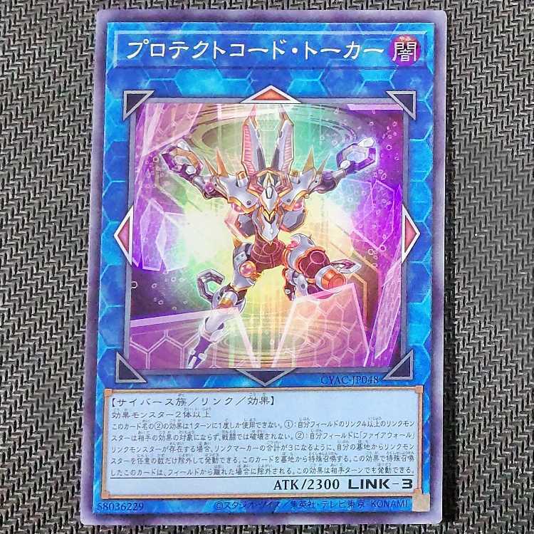 プロテクトコード・トーカー