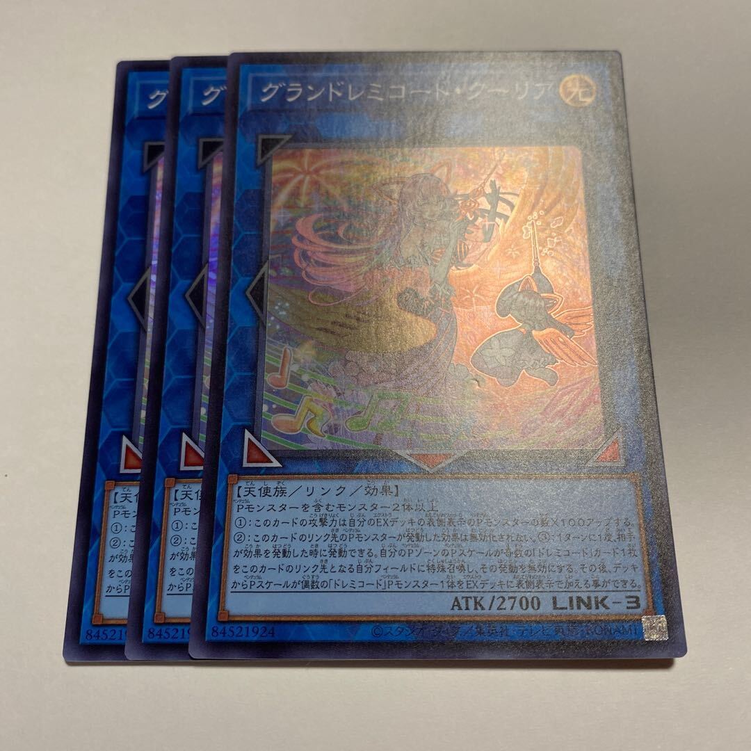 グランドレミコード・クーリア